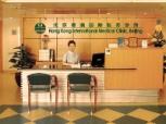 北京港澳国際医務診所(HONG KONG INT'L MEDICAL CLINIC BEIJING)