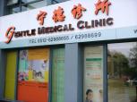 GENTLE MEDICAL CLINIC(寧徳診所)