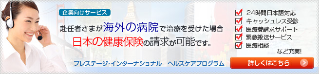 お困りではないでしょうか？海外赴任中、病気になり現地の病院で治療を受けた場合、日本の健康保険の請求が可能です。プレステージ・インターナショナルでは、海外での便利なキャッシュレス受診から面倒な医療費の精算手続きまでのトータルサポートを行っております。