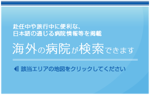 海外の医療機関ネットワークを最大限に活用。世界の病院が検索できます。該当エリアの地図をクリックしてください