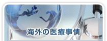 海外の医療事情