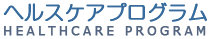 ヘルスケアプログラム | 海外での受診から医療費の精算手続きまで、トータルサポート致します