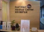 東西方医療門診部 EAST WEST MEDICAL CENTER