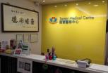 SAVANT MEDICAL CENTRE 匯賢医務中心