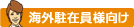 海外駐在員様向け