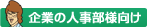 企業の人事部様向け