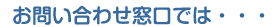 お問い合わせ窓口では・・・