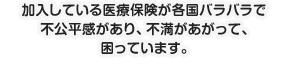 加入している医療保険が各国バラバラで不公平感があり、不満があがって、困っています。