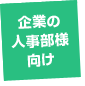 企業の人事部様向け