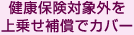 健康保険対象外を上乗せ補償でカバー