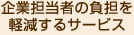 企業担当者の負担を軽減するサービス