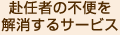 赴任者の不便を解消するサービス