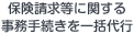 保険請求等に関する事務手続きを一括代行