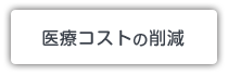 医療コストの削減