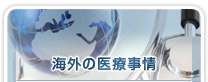 海外の医療事情